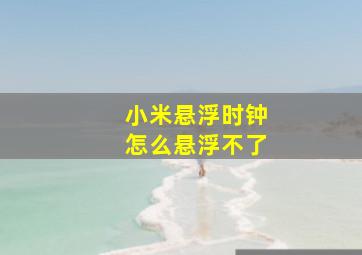 小米悬浮时钟怎么悬浮不了