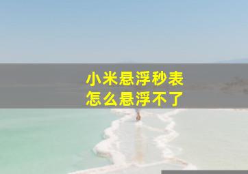 小米悬浮秒表怎么悬浮不了