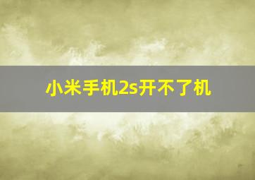 小米手机2s开不了机