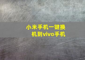 小米手机一键换机到vivo手机