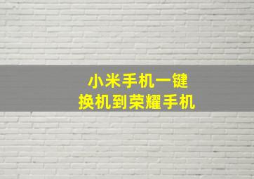 小米手机一键换机到荣耀手机