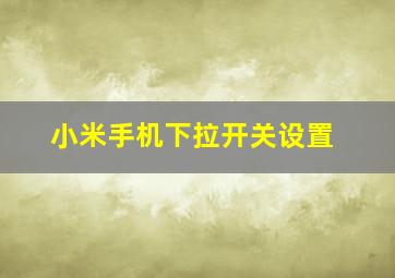 小米手机下拉开关设置