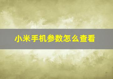 小米手机参数怎么查看