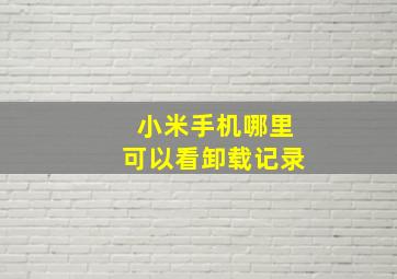 小米手机哪里可以看卸载记录