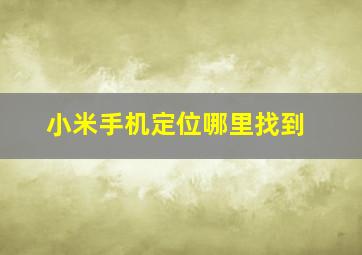 小米手机定位哪里找到