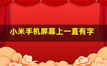 小米手机屏幕上一直有字