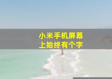 小米手机屏幕上始终有个字