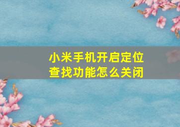 小米手机开启定位查找功能怎么关闭