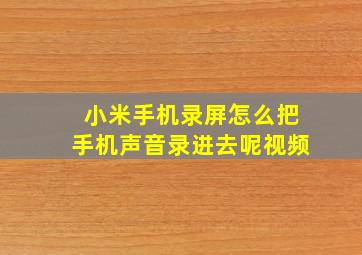 小米手机录屏怎么把手机声音录进去呢视频