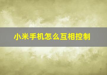 小米手机怎么互相控制