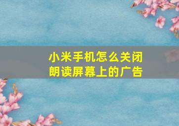 小米手机怎么关闭朗读屏幕上的广告