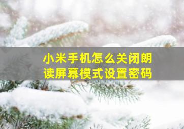 小米手机怎么关闭朗读屏幕模式设置密码