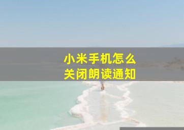 小米手机怎么关闭朗读通知