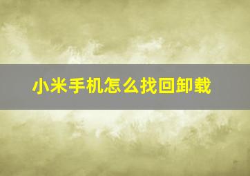 小米手机怎么找回卸载