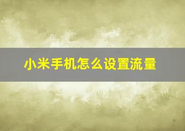 小米手机怎么设置流量