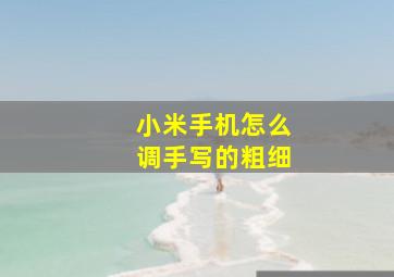 小米手机怎么调手写的粗细