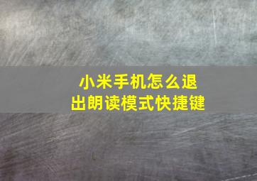 小米手机怎么退出朗读模式快捷键