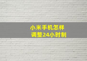 小米手机怎样调整24小时制