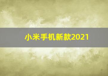 小米手机新款2021