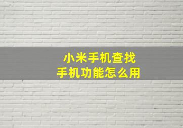 小米手机查找手机功能怎么用