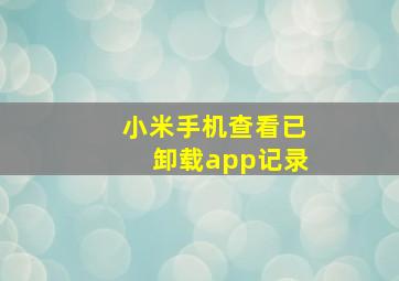 小米手机查看已卸载app记录