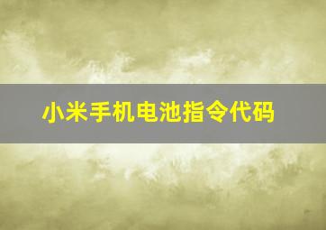 小米手机电池指令代码