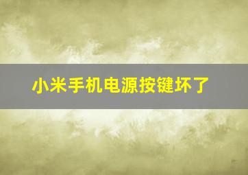 小米手机电源按键坏了