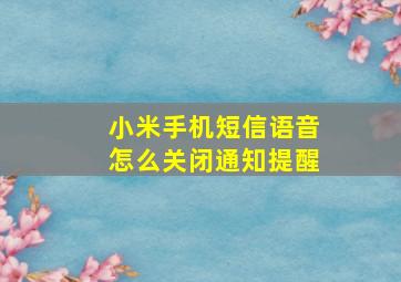 小米手机短信语音怎么关闭通知提醒