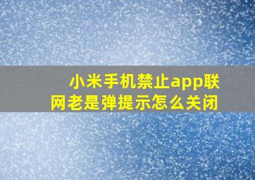 小米手机禁止app联网老是弹提示怎么关闭