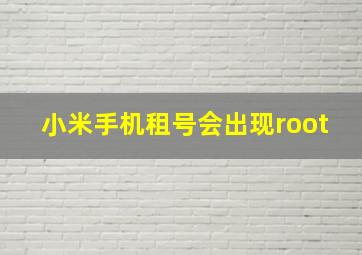 小米手机租号会出现root