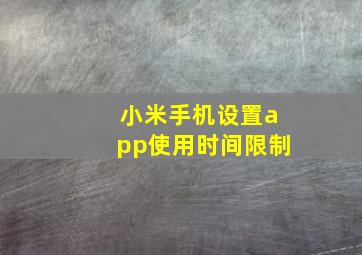 小米手机设置app使用时间限制