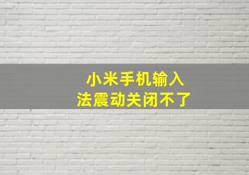 小米手机输入法震动关闭不了