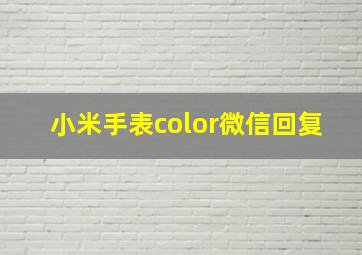 小米手表color微信回复