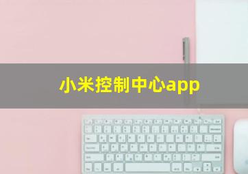 小米控制中心app