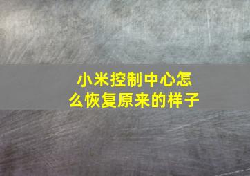 小米控制中心怎么恢复原来的样子