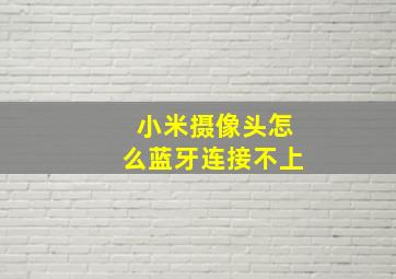 小米摄像头怎么蓝牙连接不上