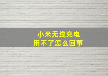 小米无线充电用不了怎么回事