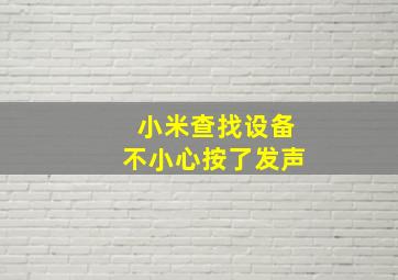 小米查找设备不小心按了发声