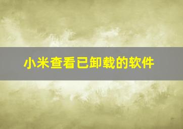 小米查看已卸载的软件