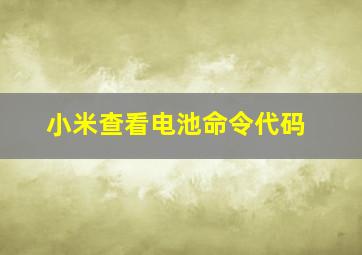 小米查看电池命令代码