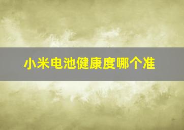 小米电池健康度哪个准