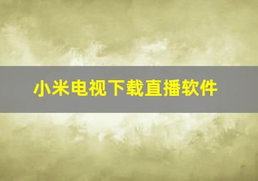 小米电视下载直播软件