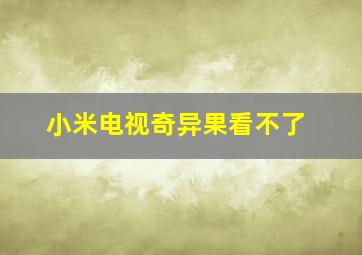 小米电视奇异果看不了