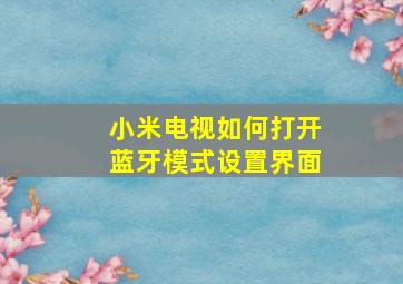 小米电视如何打开蓝牙模式设置界面