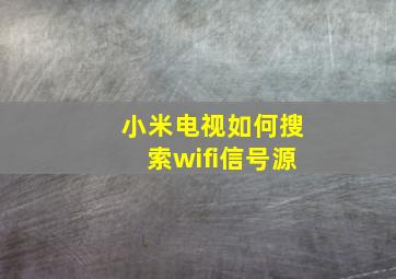 小米电视如何搜索wifi信号源