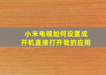 小米电视如何设置成开机直接打开我的应用