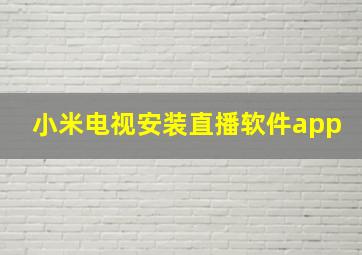 小米电视安装直播软件app