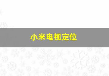 小米电视定位