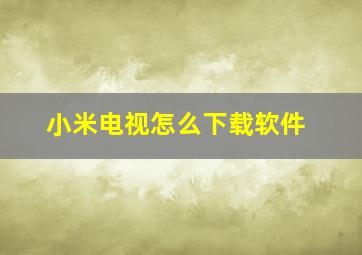 小米电视怎么下载软件