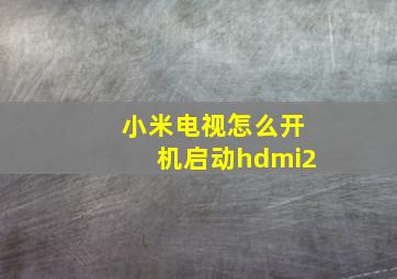 小米电视怎么开机启动hdmi2